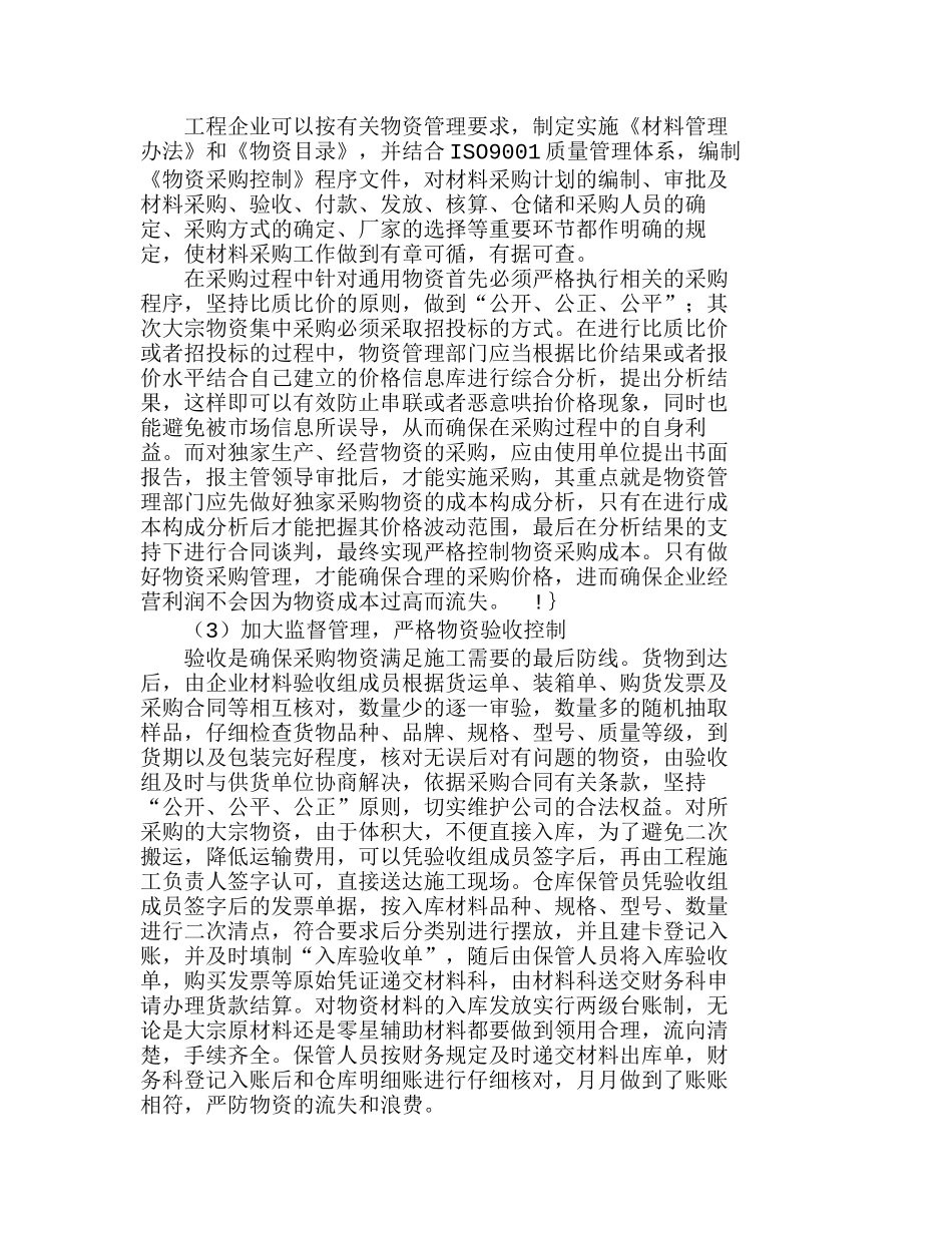 企业物资成本控制能力的提升对策分析研究  成本管理专业_第3页