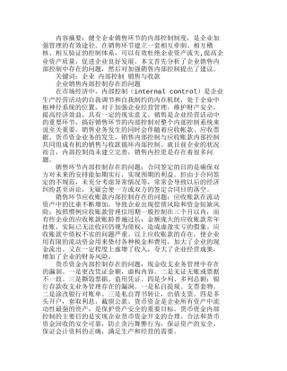 企业销售内部控制存在的问题及对策分析研究  市场营销专业