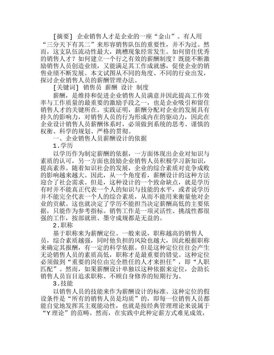 企业销售人员的薪酬设计与制度选择分析研究  人力资源管理专业_第1页