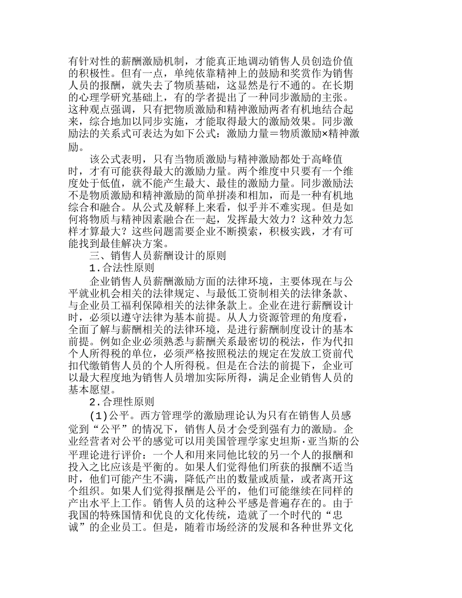 企业销售人员的薪酬设计与制度选择分析研究  人力资源管理专业_第3页