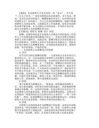 企业销售人员的薪酬设计与制度选择分析研究  人力资源管理专业