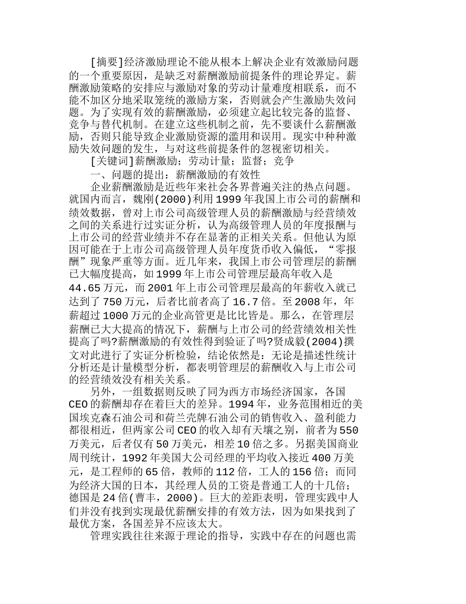 企业薪酬激励的先决条件与有效性前提分析研究  人力资源管理专业_第1页
