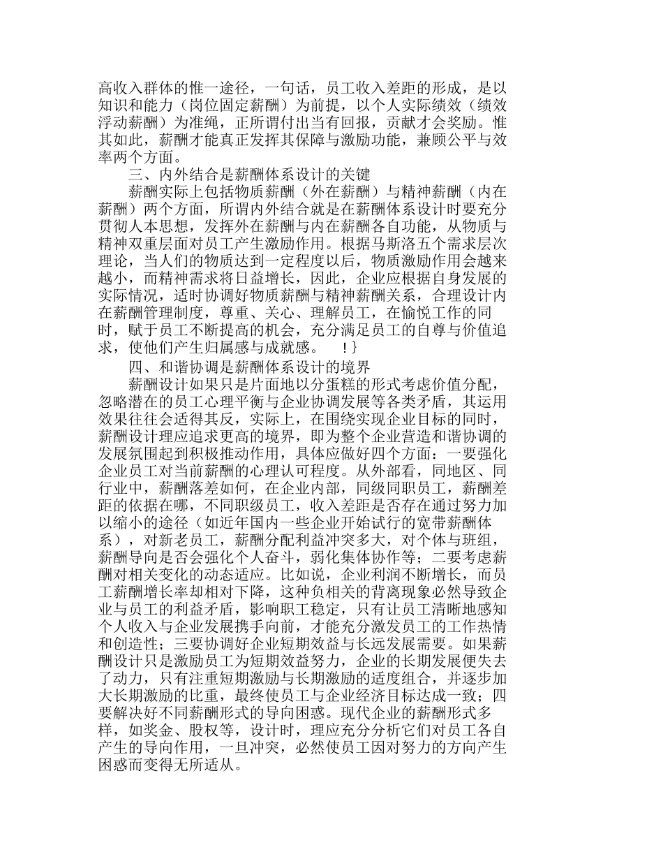 企业薪酬体系设计的几点要素浅析分析研究  人力资源管理专业_第2页