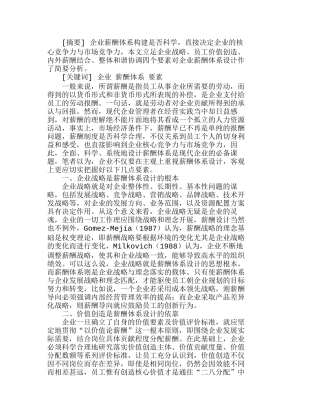 企业薪酬体系设计的几点要素浅析分析研究  人力资源管理专业