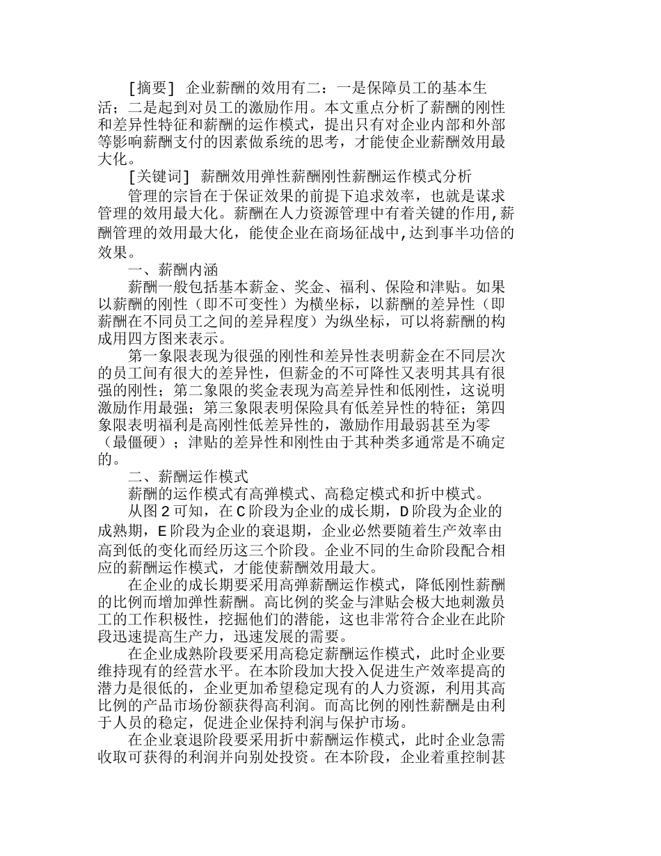 企业薪酬效用最大化的因素分析研究  人力资源管理专业_第1页