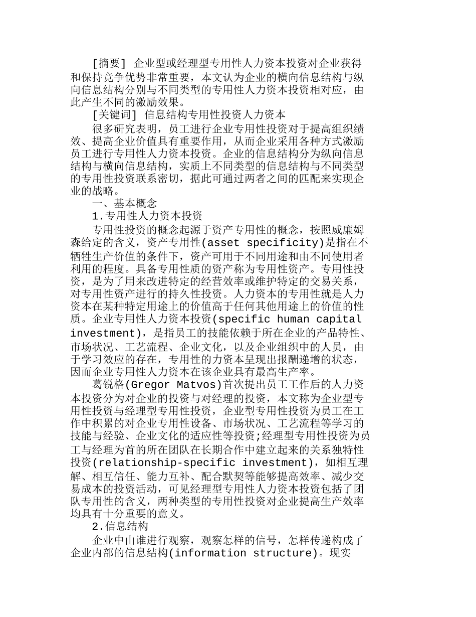 企业信息结构与专用性人力资本投资分析研究  人力资源管理专业_第1页