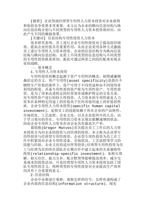 企业信息结构与专用性人力资本投资分析研究  人力资源管理专业