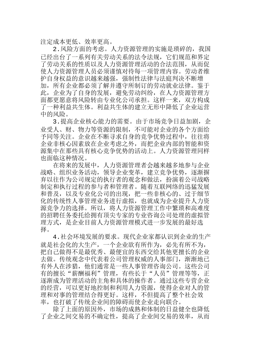 企业员工招聘虚拟管理的风险与规避分析研究  人力资源管理专业_第2页