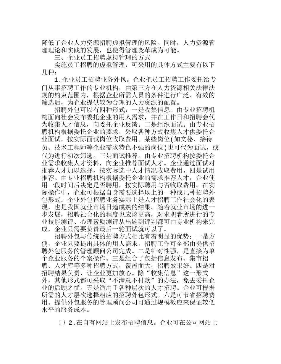 企业员工招聘虚拟管理的风险与规避分析研究  人力资源管理专业_第3页