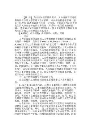 企业员工招聘虚拟管理的风险与规避分析研究  人力资源管理专业