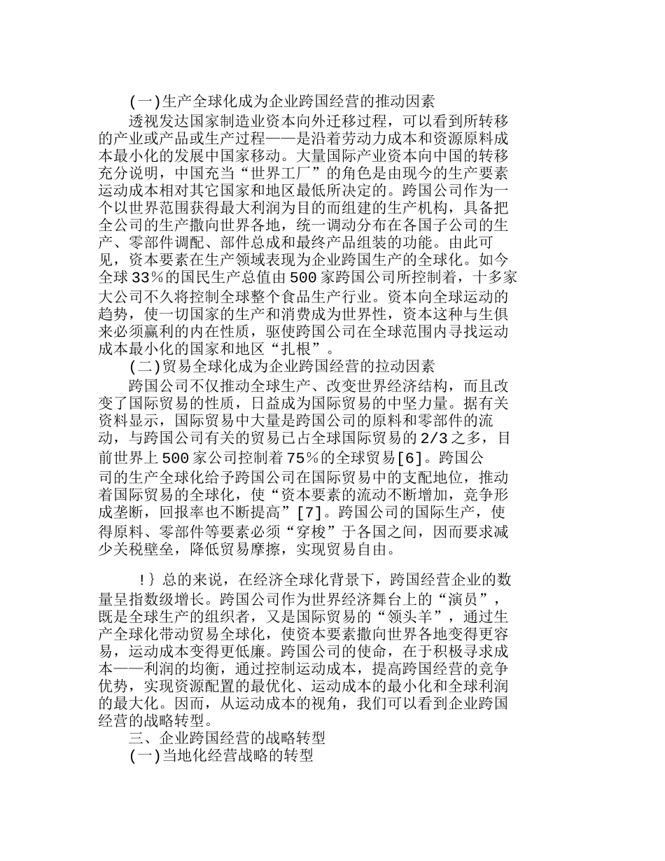 企业运动成本与跨国经营战略转型分析研究  成本管理专业_第3页