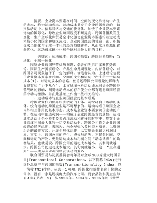 企业运动成本与跨国经营战略转型分析研究  成本管理专业