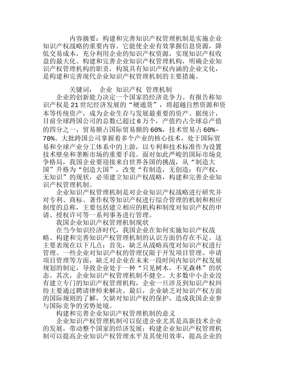 企业知识产权管理机制的构建和完善分析研究  工商管理专业_第1页