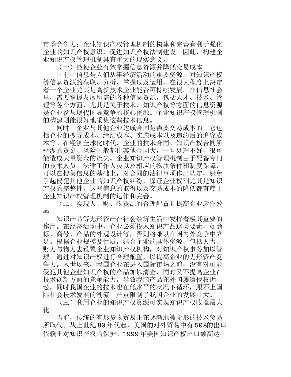企业知识产权管理机制的构建和完善分析研究  工商管理专业_第2页