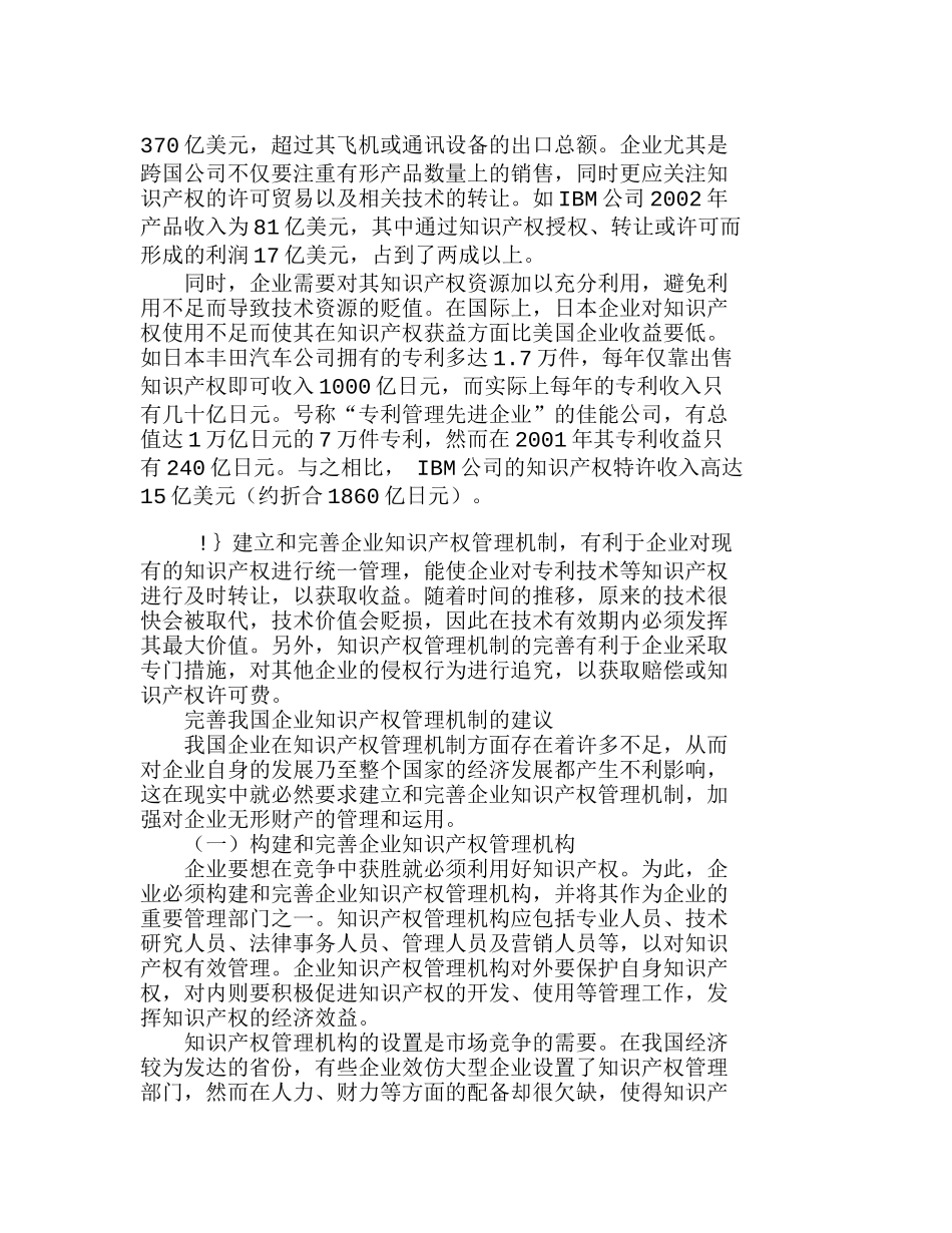 企业知识产权管理机制的构建和完善分析研究  工商管理专业_第3页