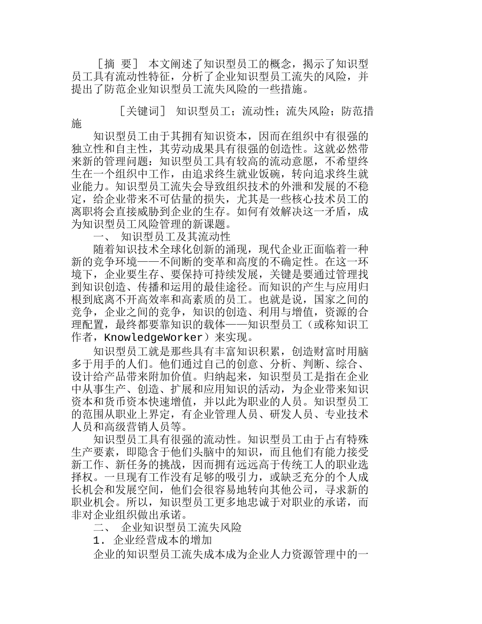 企业知识型员工流失风险的防范分析研究  人力资源管理专业_第1页