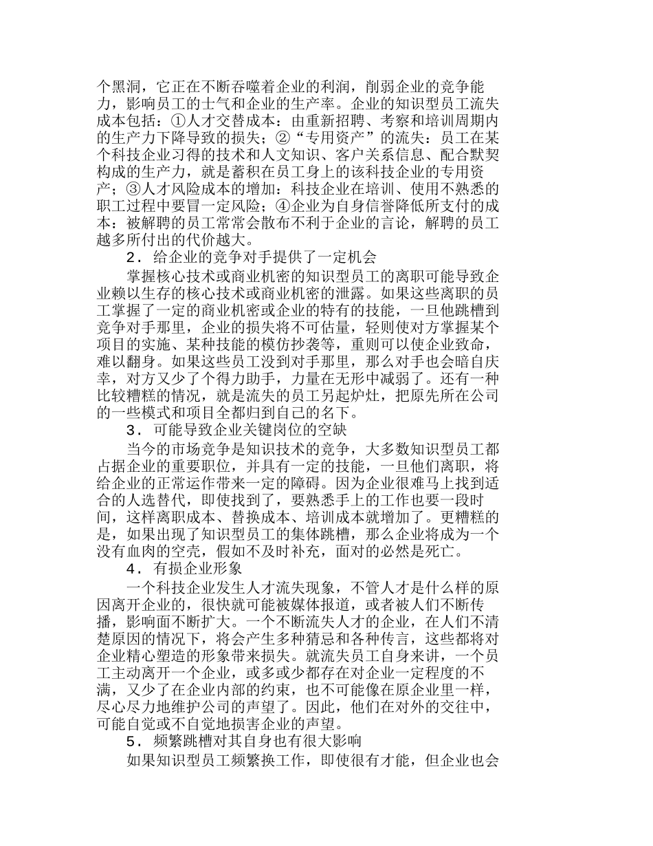 企业知识型员工流失风险的防范分析研究  人力资源管理专业_第2页
