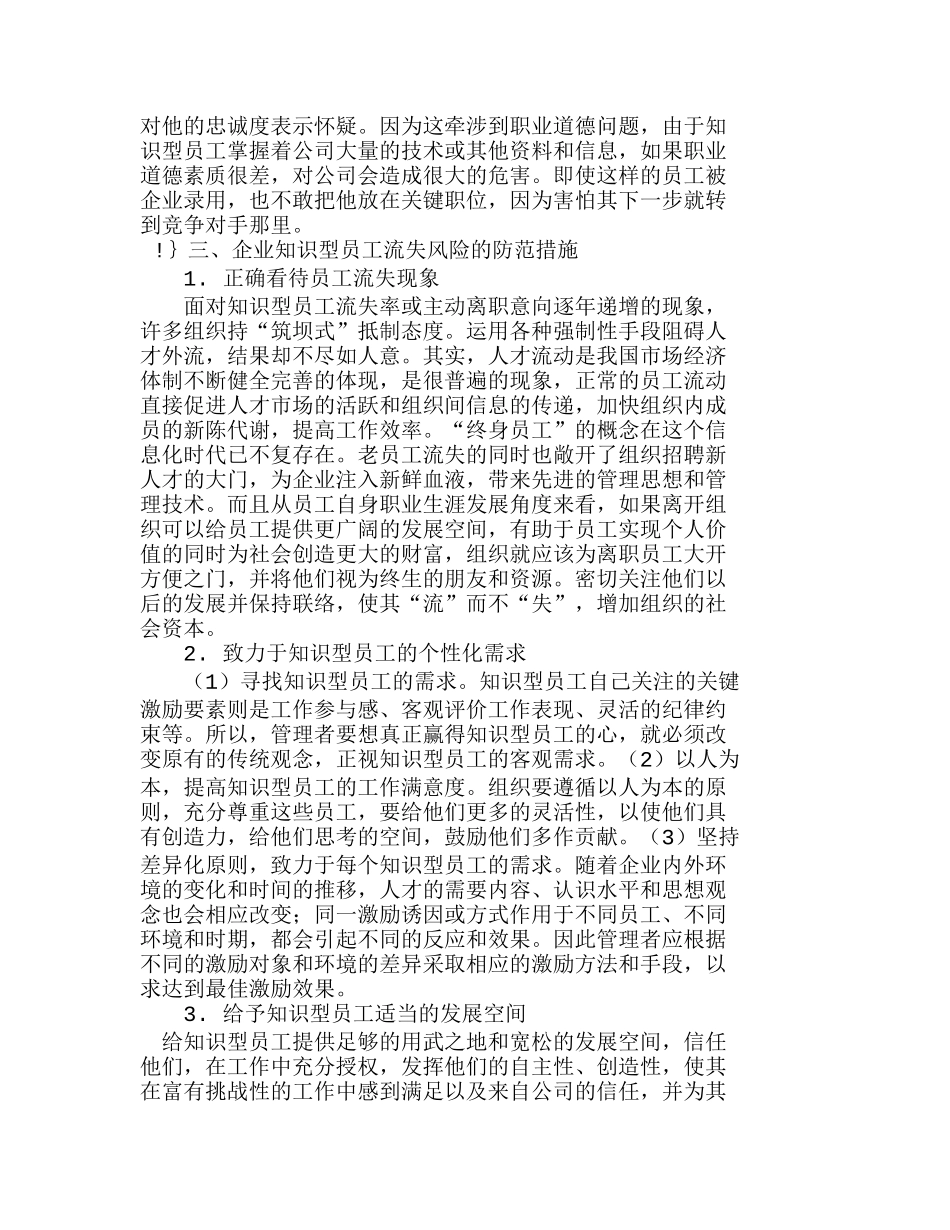 企业知识型员工流失风险的防范分析研究  人力资源管理专业_第3页