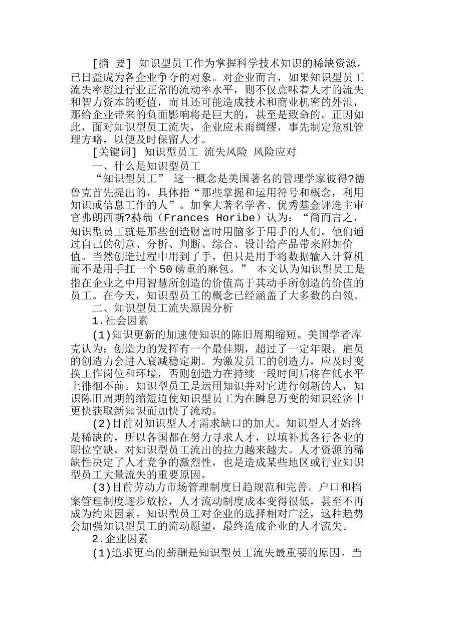 企业知识型员工流失风险管理分析研究  人力资源管理专业_第1页
