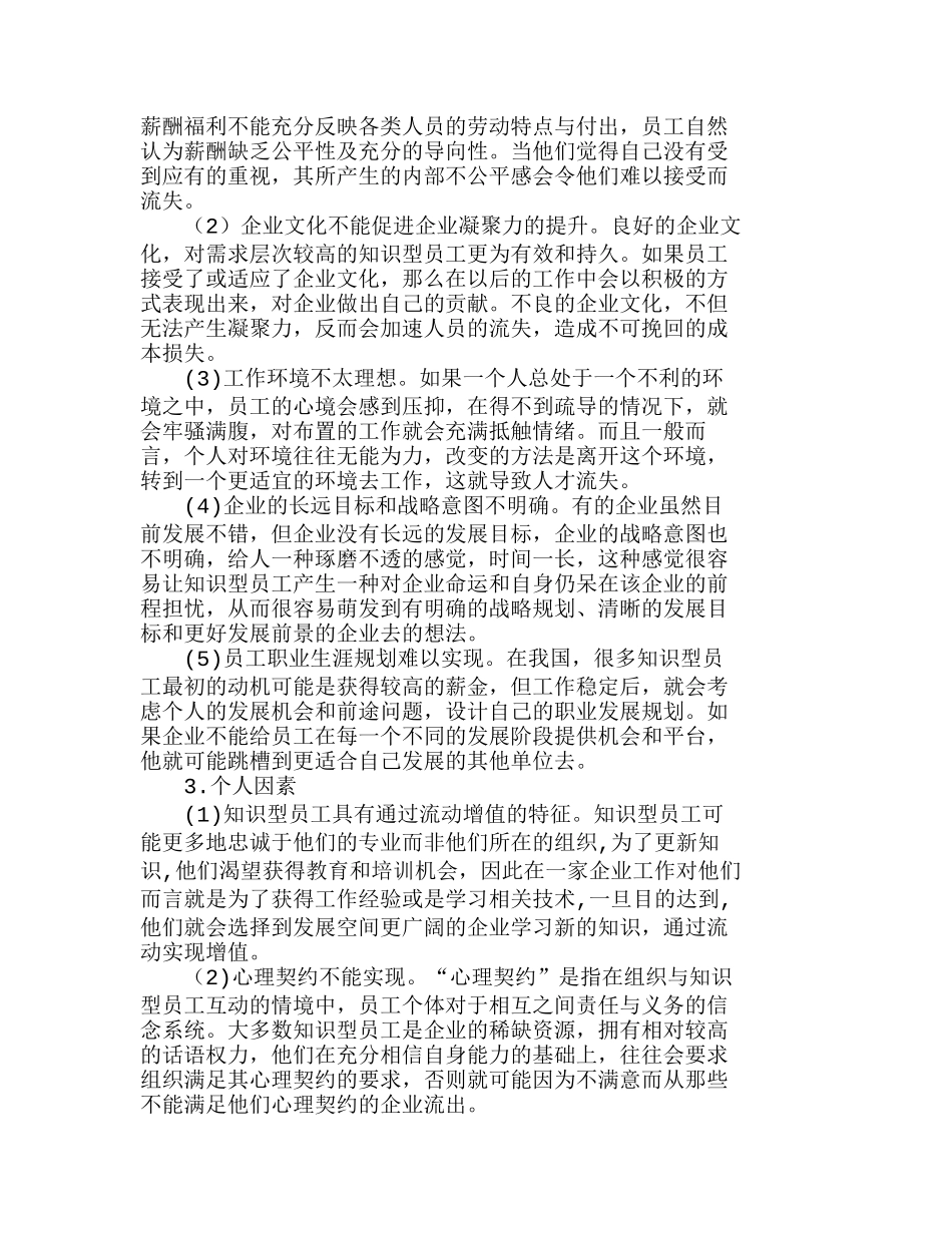 企业知识型员工流失风险管理分析研究  人力资源管理专业_第2页