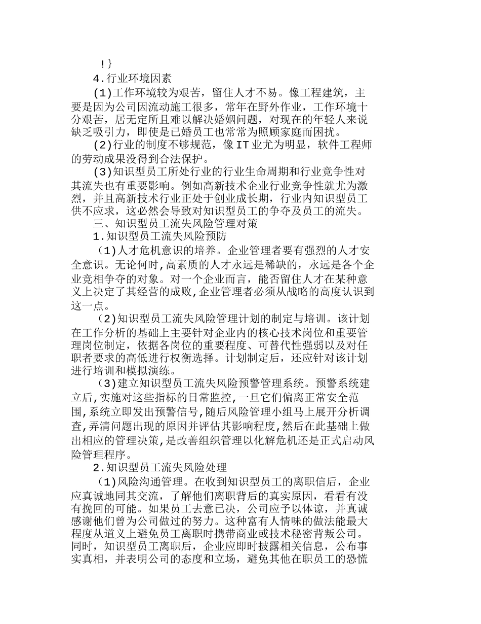 企业知识型员工流失风险管理分析研究  人力资源管理专业_第3页