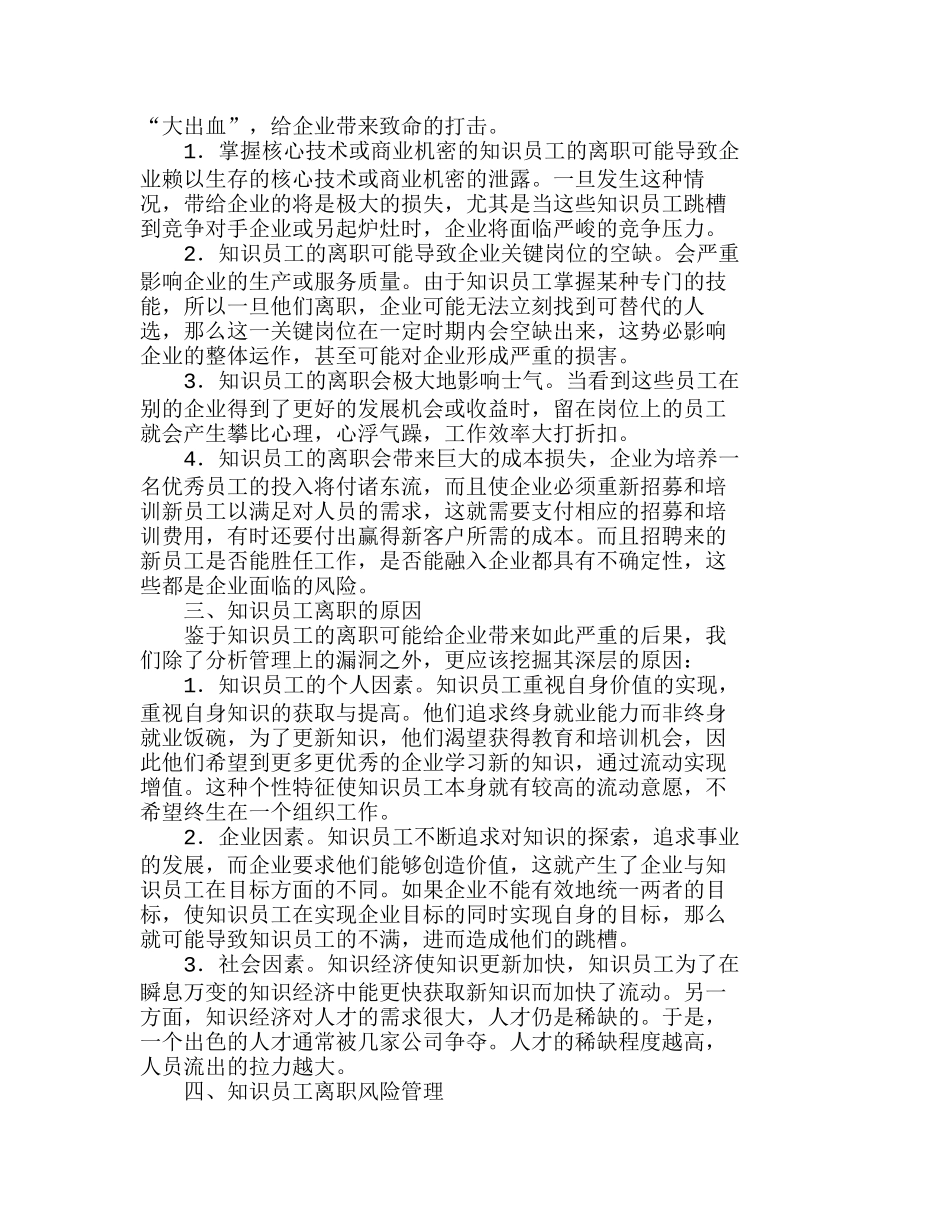 企业知识员工离职风险管理浅析分析研究  人力资源管理专业_第2页