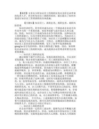 企业知识员工离职风险管理浅析分析研究  人力资源管理专业