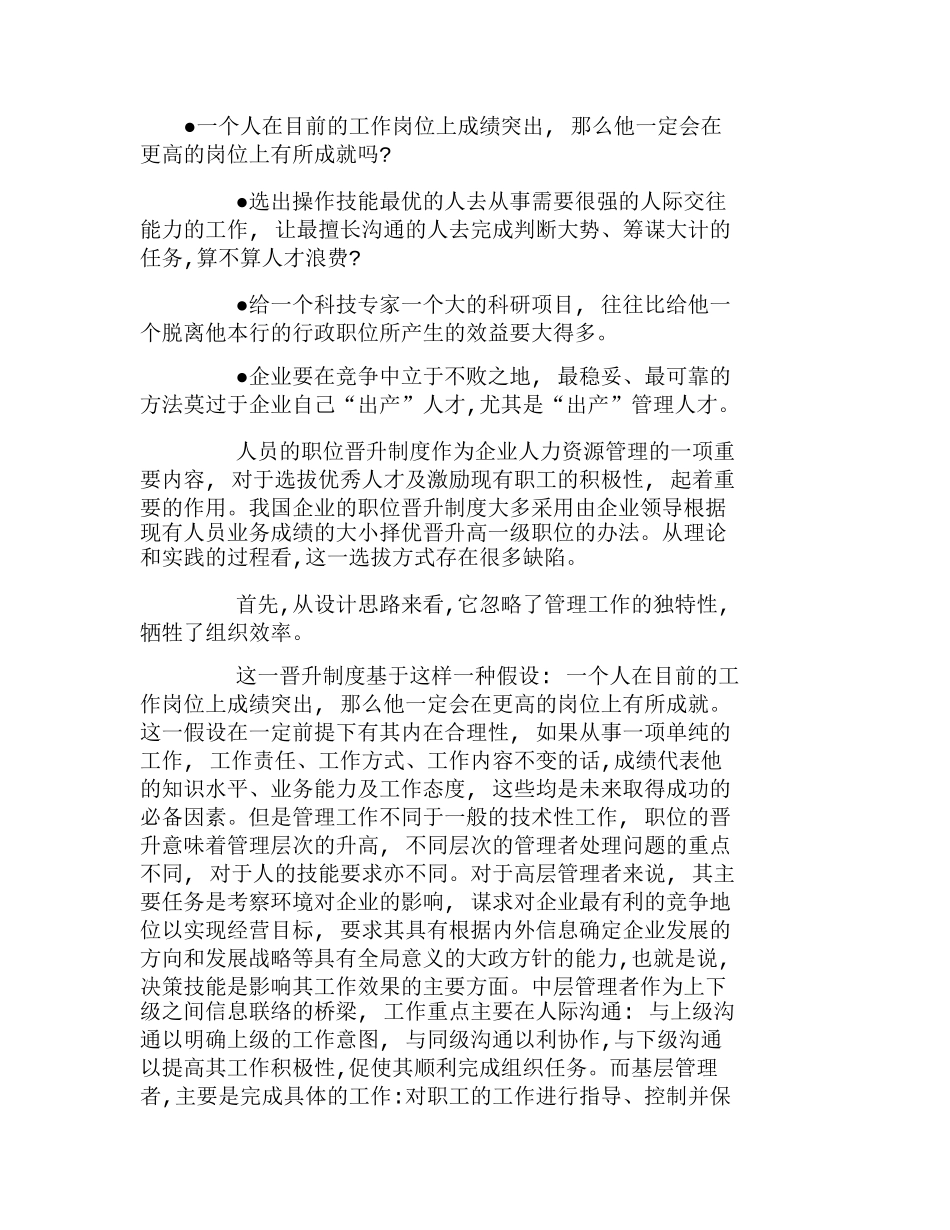 企业职位晋升中的误区及改进分析研究  人力资源管理专业_第1页
