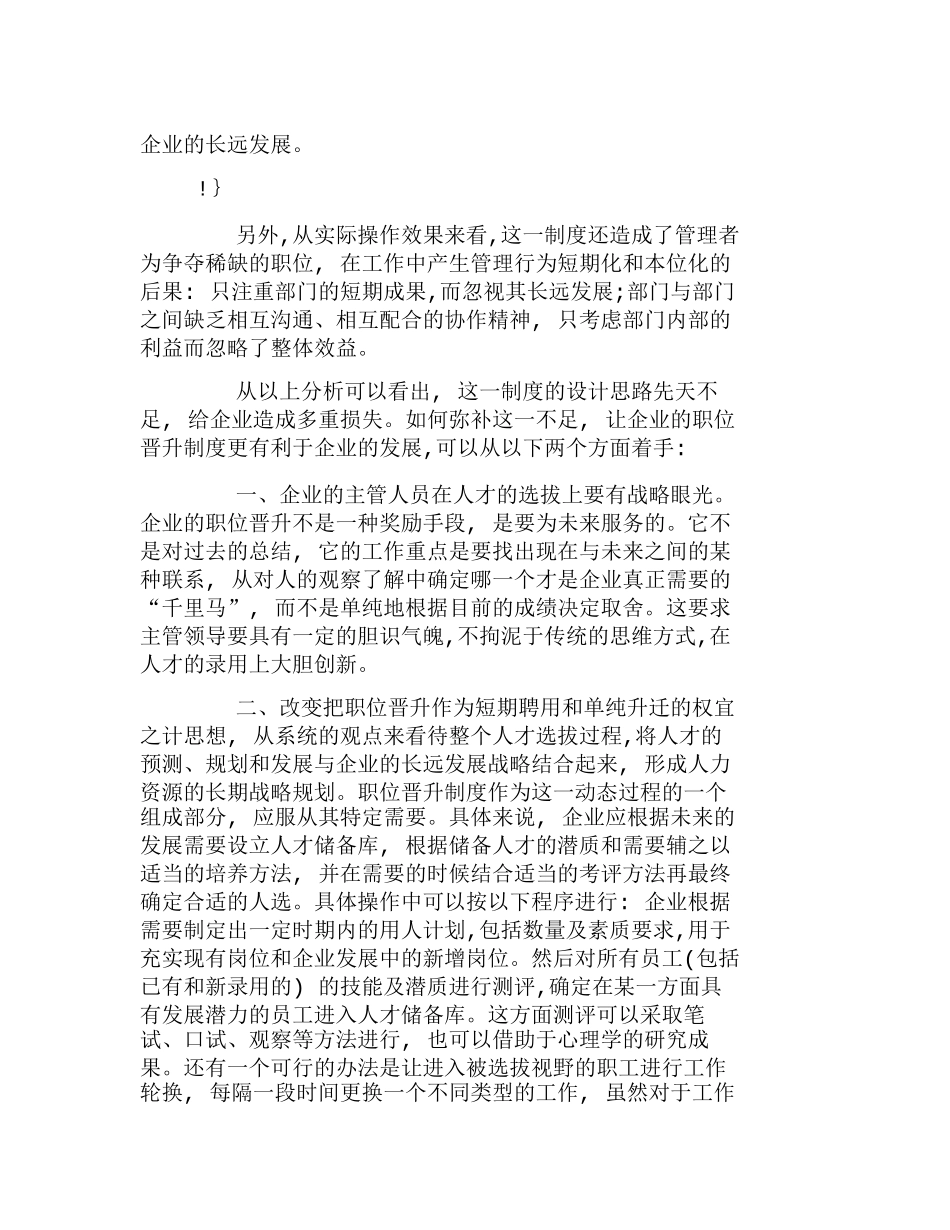 企业职位晋升中的误区及改进分析研究  人力资源管理专业_第3页