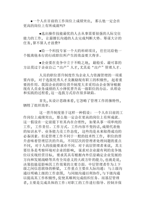 企业职位晋升中的误区及改进分析研究  人力资源管理专业