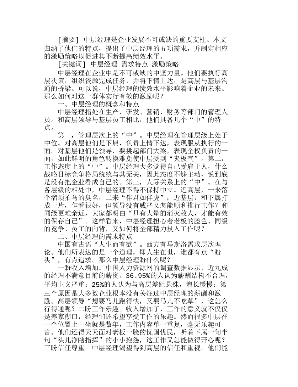 企业中层经理的需求特点与激励策略分析研究  人力资源管理专业_第1页