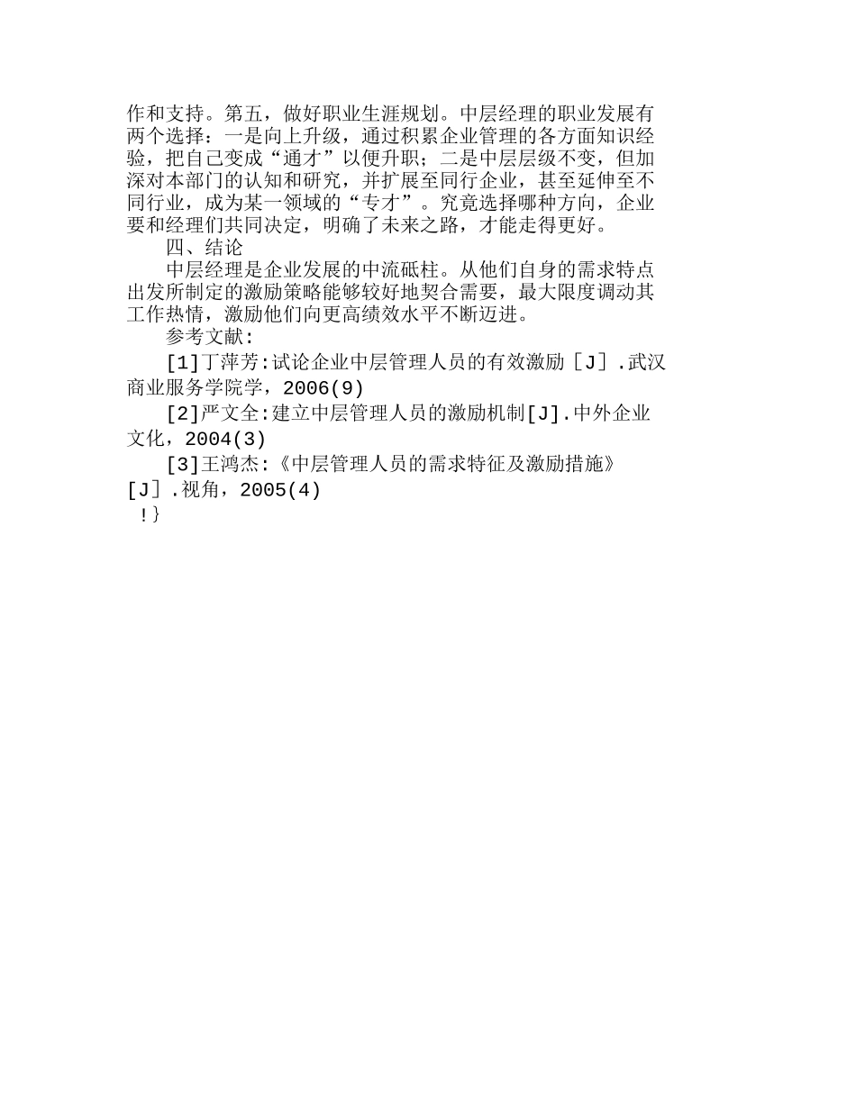 企业中层经理的需求特点与激励策略分析研究  人力资源管理专业_第3页