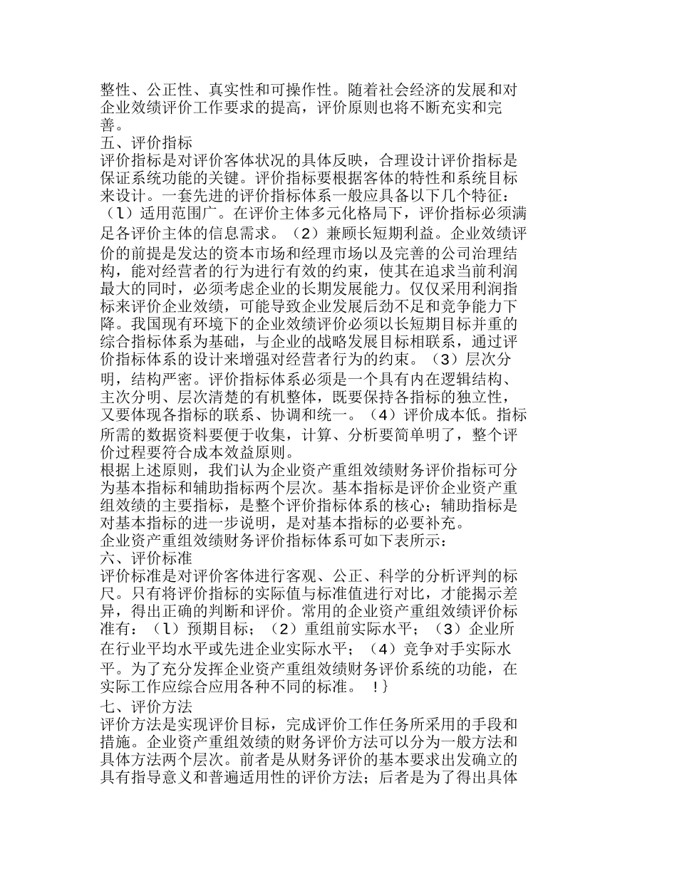 企业资产重组效绩财务评价系统设计探析分析研究  财务管理专业_第2页