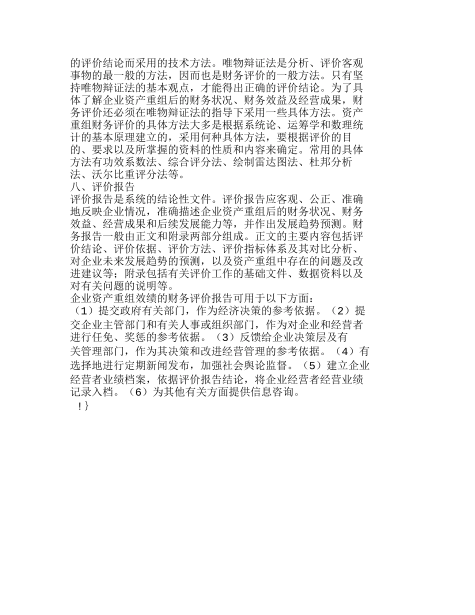 企业资产重组效绩财务评价系统设计探析分析研究  财务管理专业_第3页