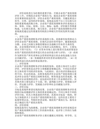 企业资产重组效绩财务评价系统设计探析分析研究  财务管理专业