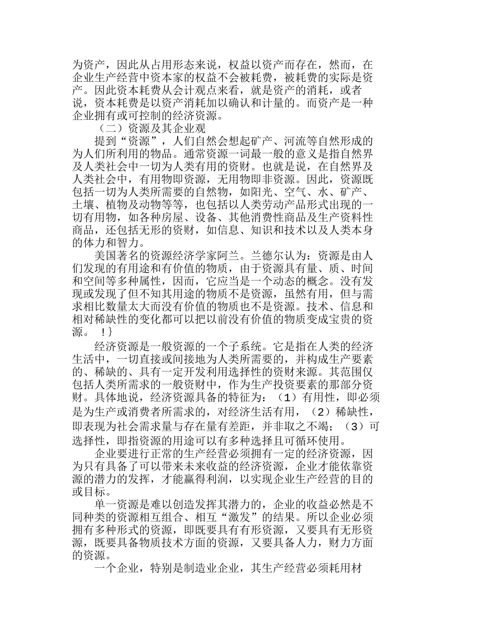 企业资源及其配置：一种关于成本管理战略的认识分析研究  成本管理专业_第2页