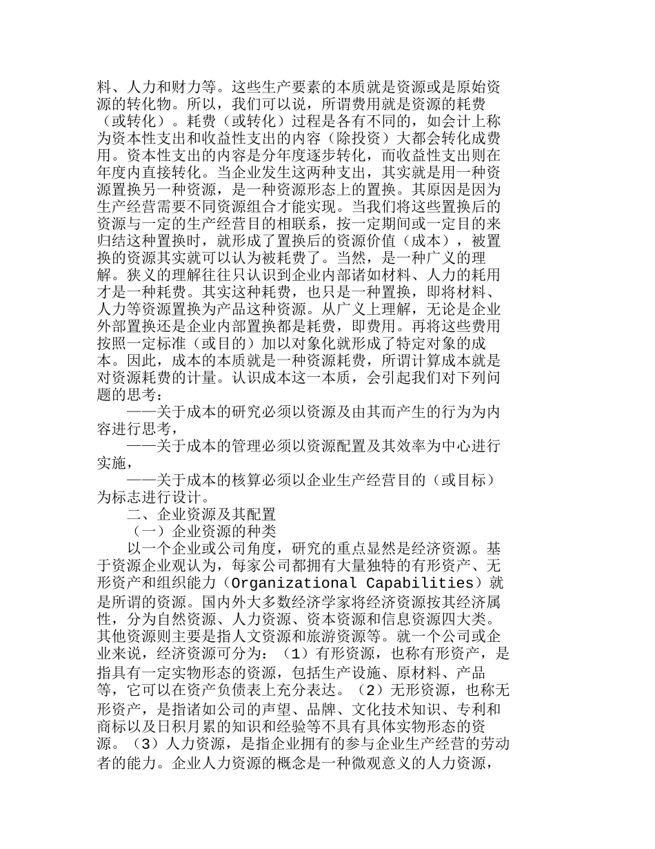 企业资源及其配置：一种关于成本管理战略的认识分析研究  成本管理专业_第3页