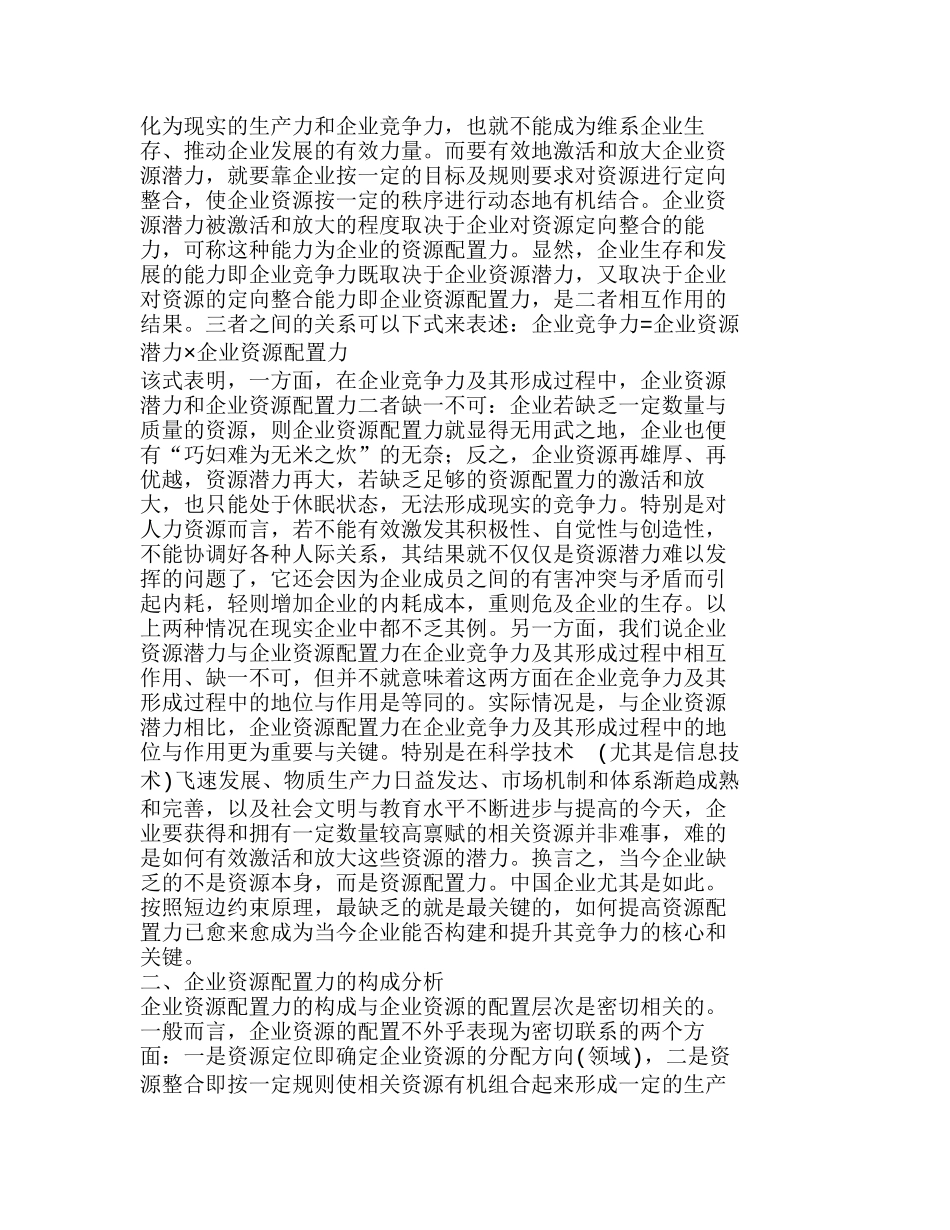 企业资源配置力与企业竞争力分析研究  人力资源管理专业_第2页