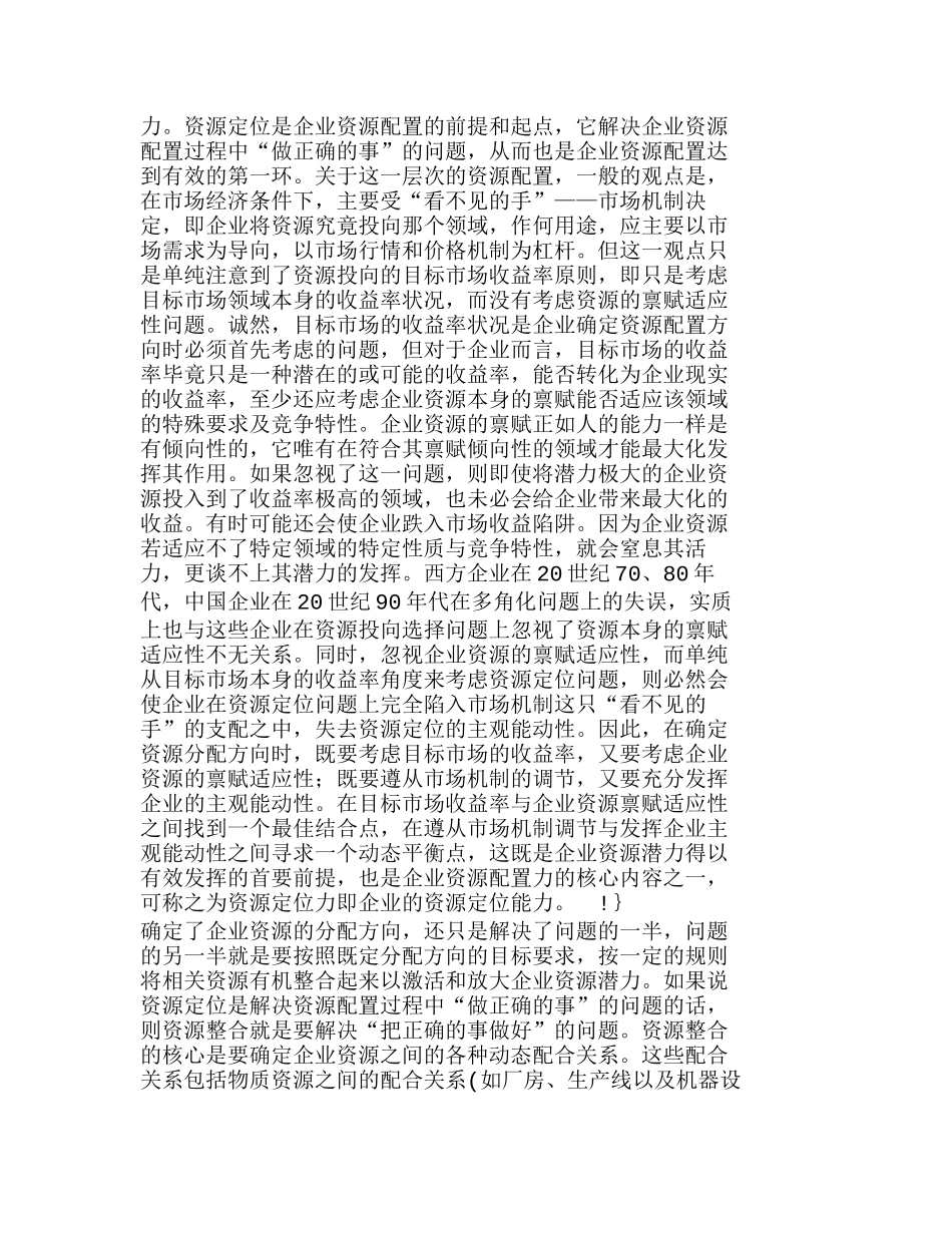 企业资源配置力与企业竞争力分析研究  人力资源管理专业_第3页