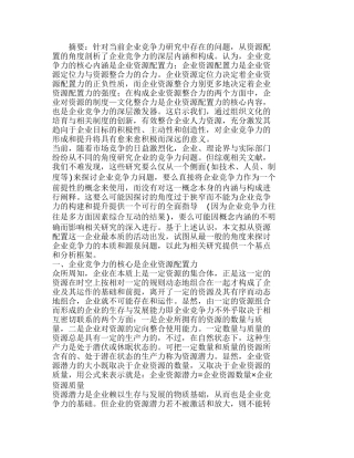 企业资源配置力与企业竞争力分析研究  人力资源管理专业
