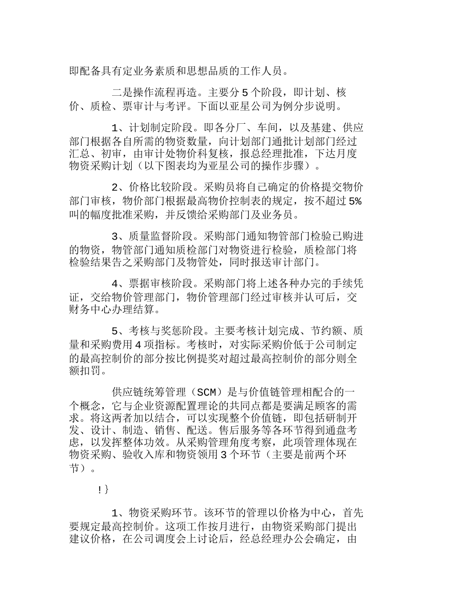 企业资源配置与物资采购管理——亚星公司的探索实践和分析研究   工商管理专业_第2页