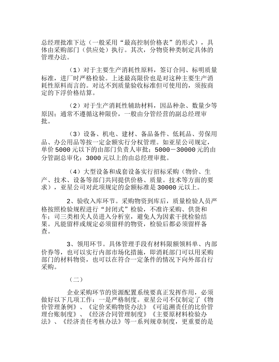 企业资源配置与物资采购管理——亚星公司的探索实践和分析研究   工商管理专业_第3页