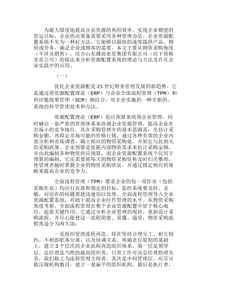 企业资源配置与物资采购管理——亚星公司的探索实践和分析研究   工商管理专业