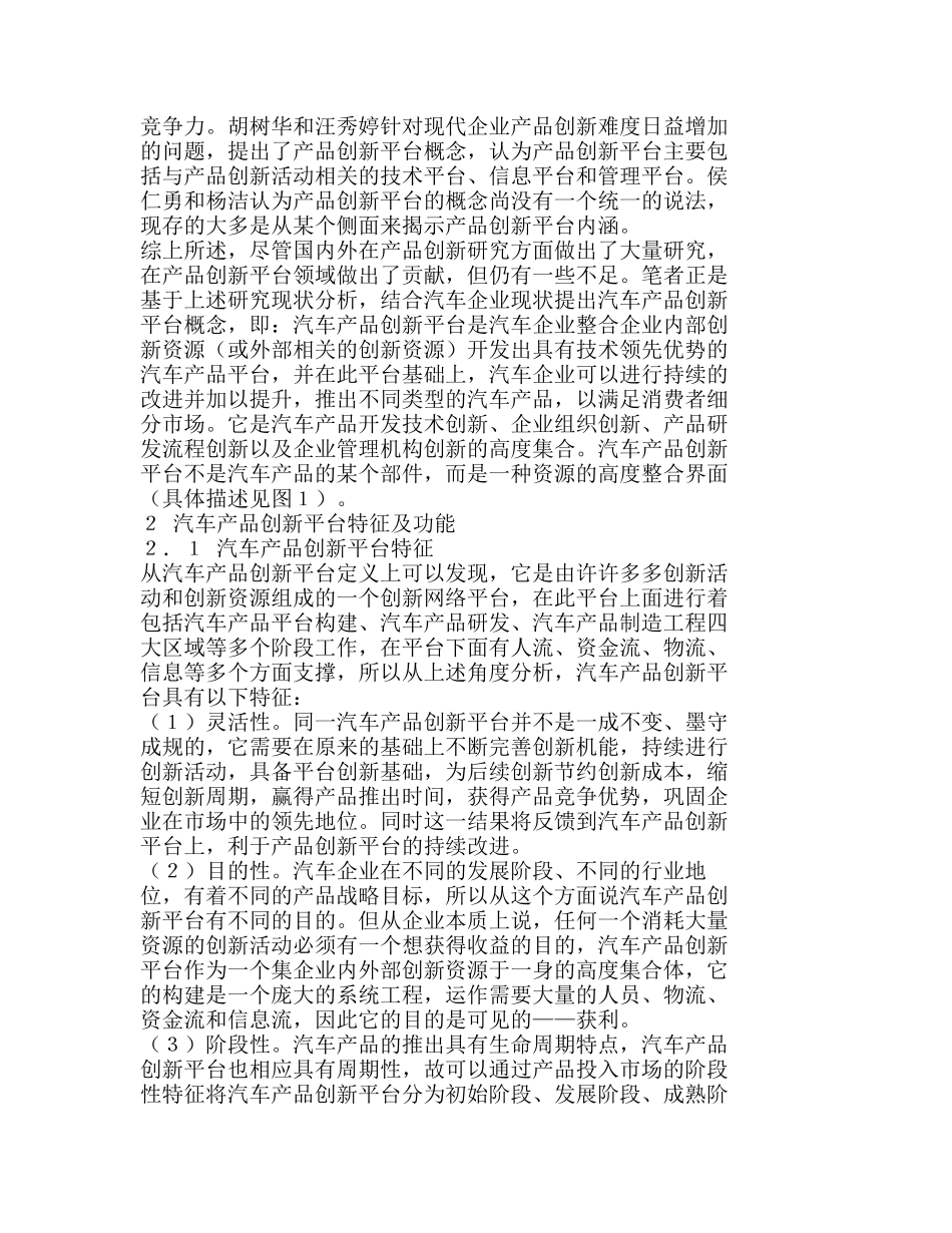 汽车产品创新平台及其运作模式分析研究  市场营销专业_第2页