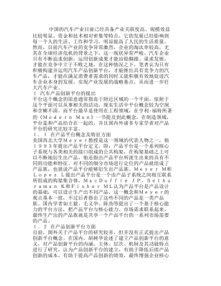汽车产品创新平台及其运作模式分析研究  市场营销专业