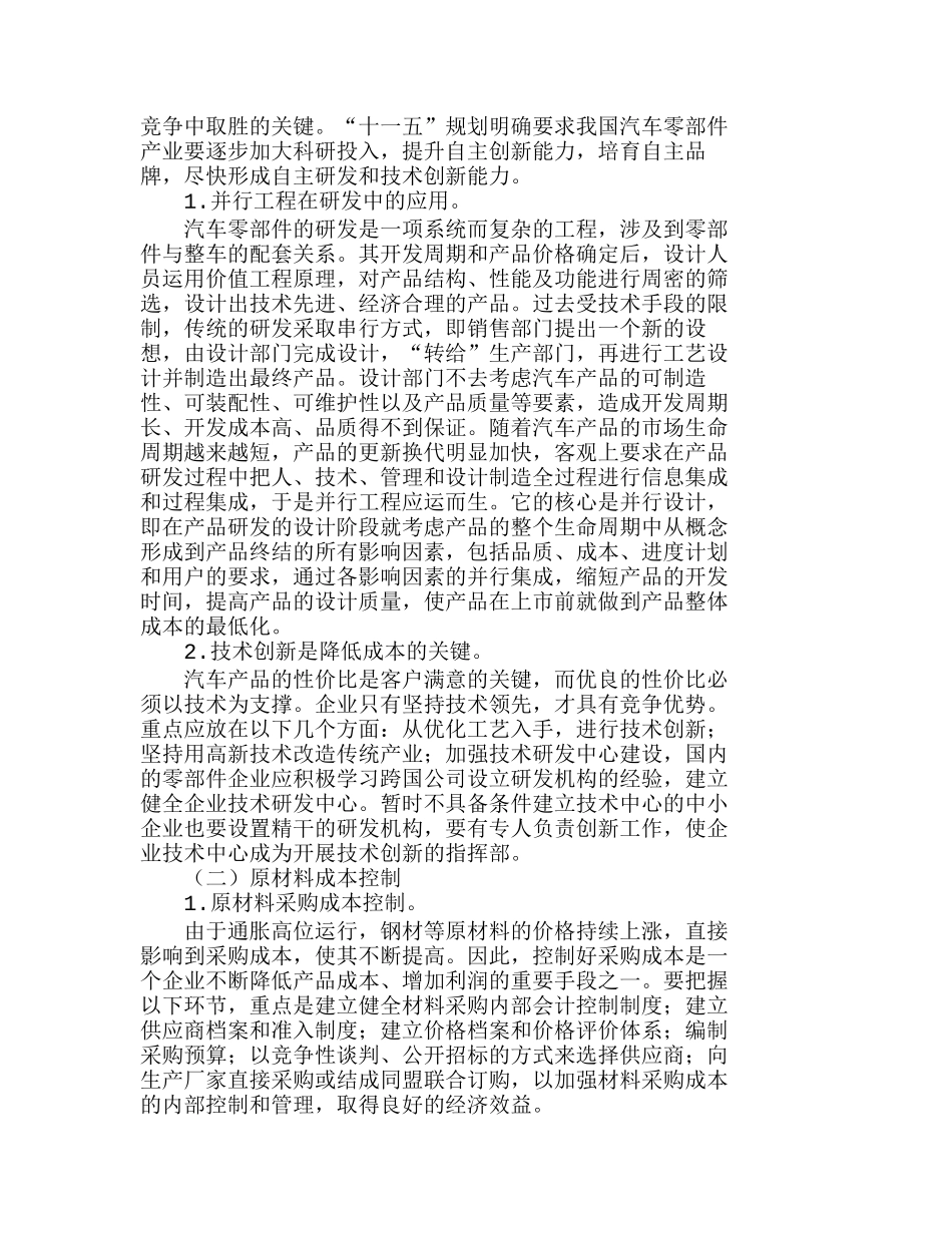 汽车零部件企业成本控制问题探析分析研究  成本管理专业_第2页