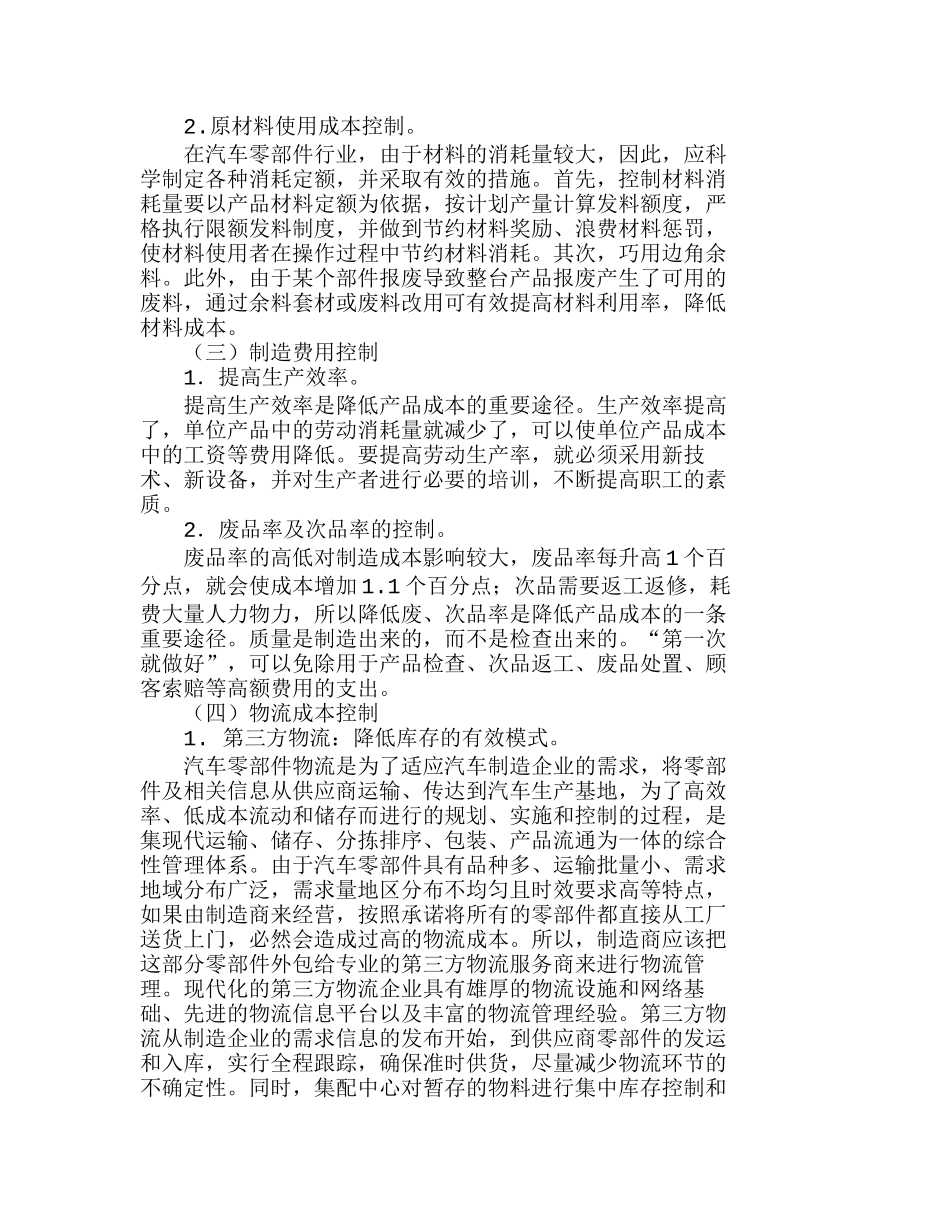汽车零部件企业成本控制问题探析分析研究  成本管理专业_第3页