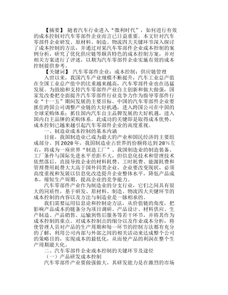 汽车零部件企业成本控制问题探析分析研究  成本管理专业