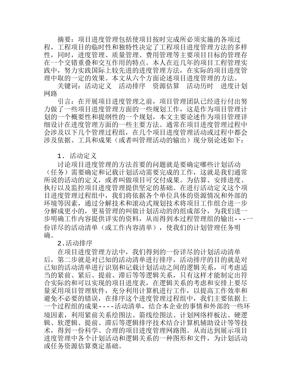 浅论工程项目管理中的进度管理方法分析研究  工商管理专业_第1页