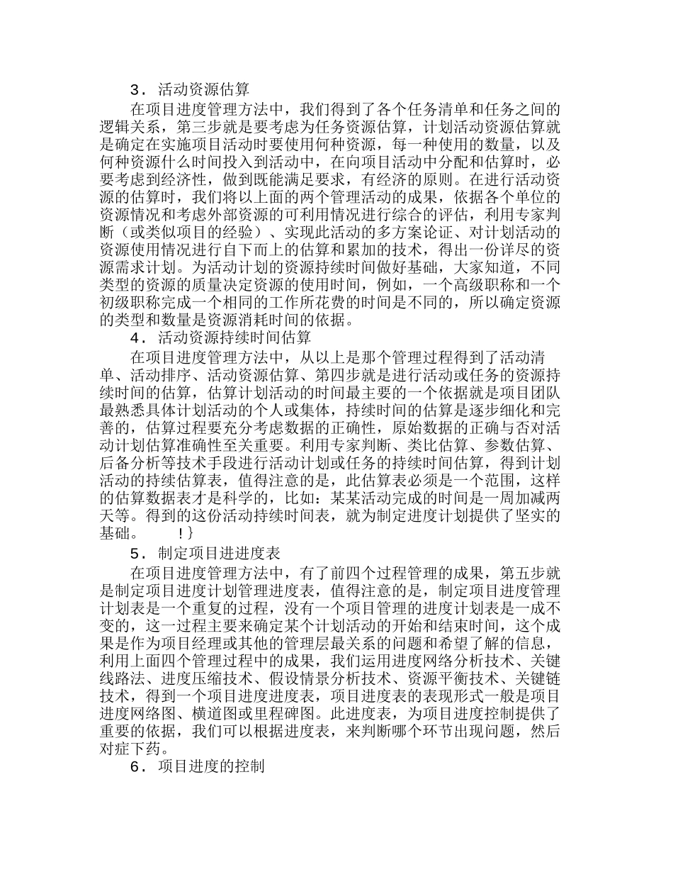 浅论工程项目管理中的进度管理方法分析研究  工商管理专业_第2页